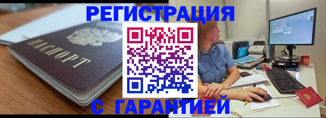 временная регистрация купить в Междуреченске